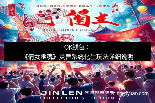 OK钱包：《倩女幽魂》灵兽系统化生玩法详细说明