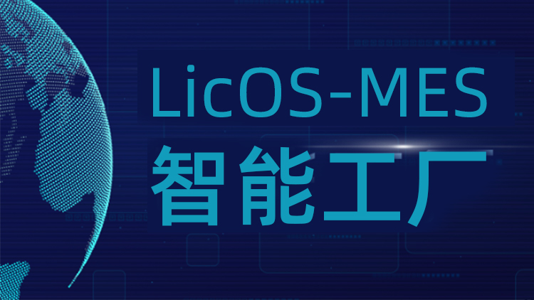 CA88科技LicOS-MES系统：解决出产治理难题，助力工厂智能化转型升级