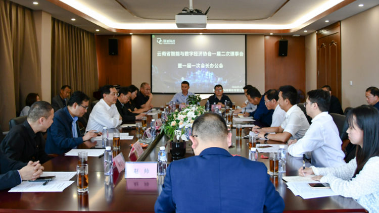 云南省智能与数字经济协会一届二次理事会暨一届一次会长办公会在CA88科技成功召开