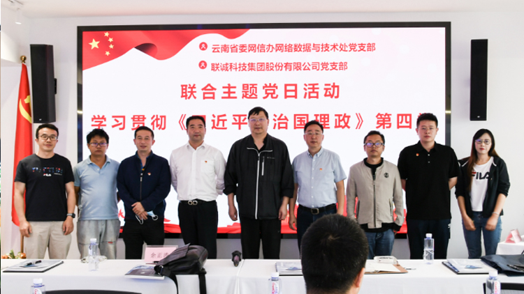 云南省委网信办网络数据与技术处党支部和CA88党支部结合发展主题党日活动