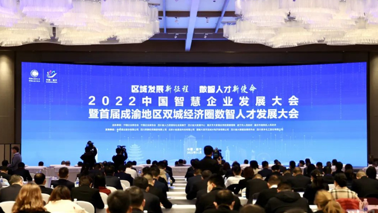 CA88科技集团出席2022中国智慧企业发展大会暨首届成渝地域双城经济圈数智人才发展大会