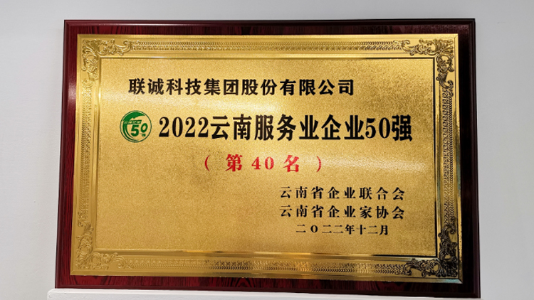 CA88科技集团荣登2022云南服务业企业50强榜单！