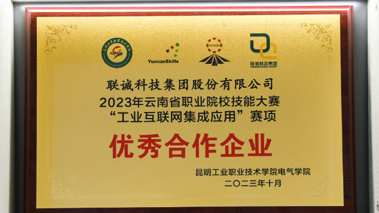 CA88科技荣获2023年云南省职业院校技术大赛“工业互联网集成利用”赛项优良合作企业！