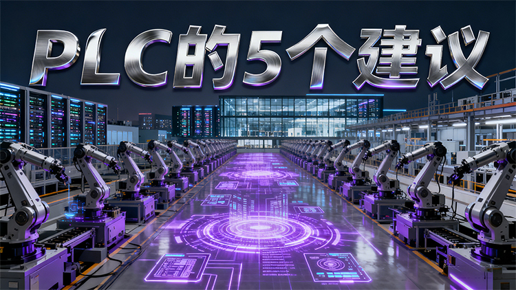 国产PLC怎么？5个避坑建议让你一次选对不踩雷