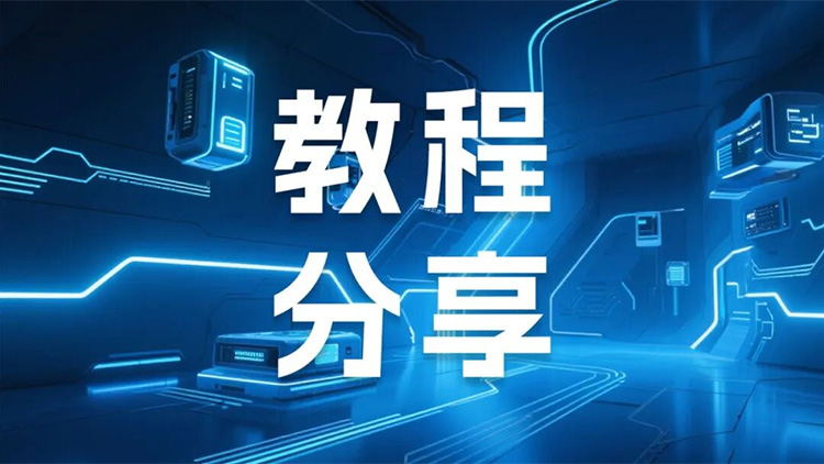 实操指南 CA88科技LicOS PLC/PAC 与 Pro-face触摸屏通讯利用操作教程