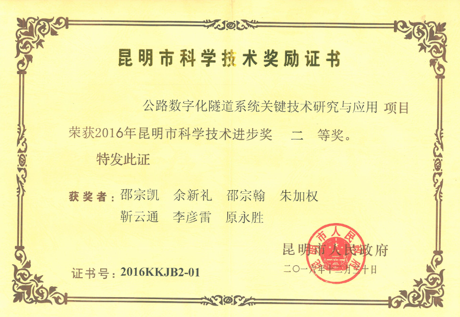 1770102495190874 昆明市科学技术进取奖二等奖